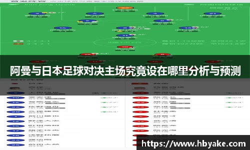 阿曼与日本足球对决主场究竟设在哪里分析与预测