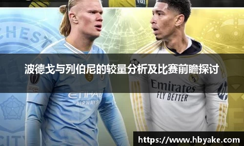 波德戈与列伯尼的较量分析及比赛前瞻探讨