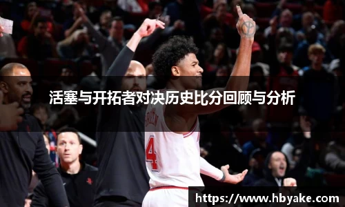 活塞与开拓者对决历史比分回顾与分析