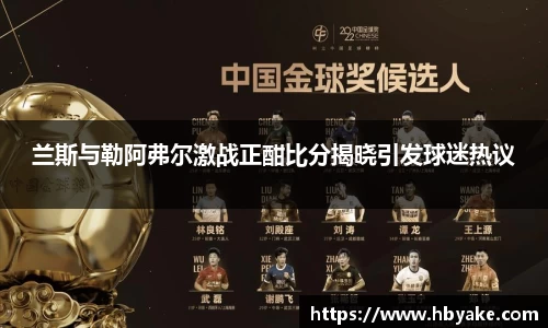 兰斯与勒阿弗尔激战正酣比分揭晓引发球迷热议