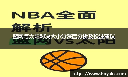篮网与太阳对决大小分深度分析及投注建议