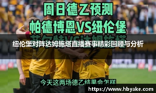 纽伦堡对阵达姆施塔直播赛事精彩回顾与分析