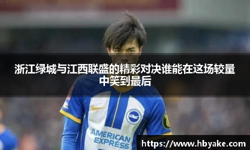 浙江绿城与江西联盛的精彩对决谁能在这场较量中笑到最后