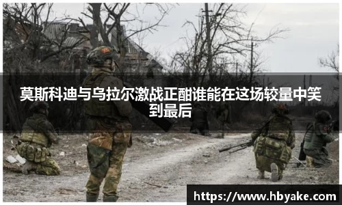莫斯科迪与乌拉尔激战正酣谁能在这场较量中笑到最后