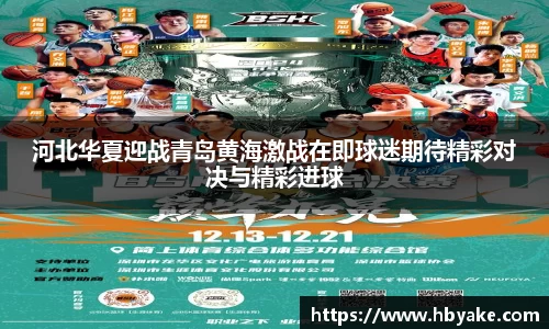 河北华夏迎战青岛黄海激战在即球迷期待精彩对决与精彩进球