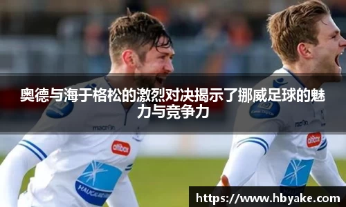 奥德与海于格松的激烈对决揭示了挪威足球的魅力与竞争力