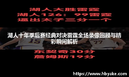 湖人十年季后赛经典对决雷霆全场录像回顾与精彩瞬间解析
