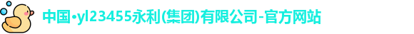 yl23455永利